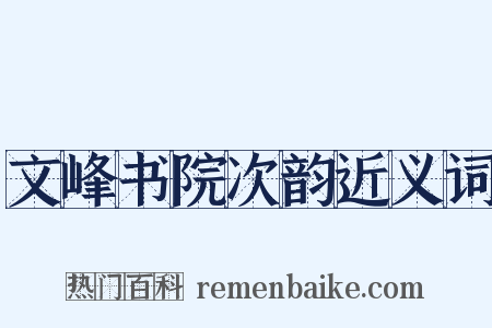 文峰书院次韵近义词是什么意思的图片
